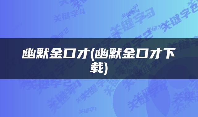 幽默金口才(幽默金口才下载)