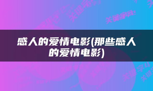 感人的爱情电影(那些感人的爱情电影)