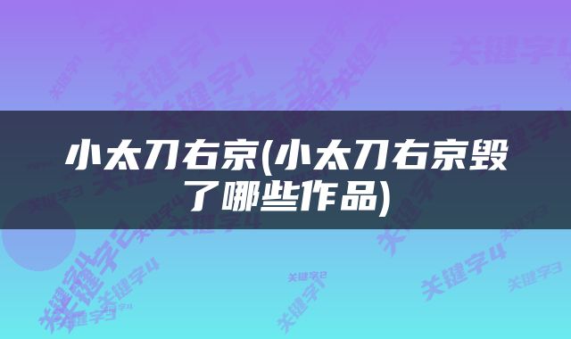 小太刀右京(小太刀右京毁了哪些作品)