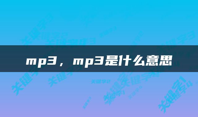 mp3，mp3是什么意思