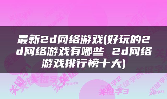 最新2d网络游戏(好玩的2d网络游戏有哪些 2d网络游戏排行榜十大)