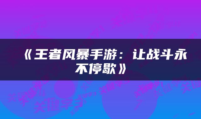 《王者风暴手游：让战斗永不停歇》