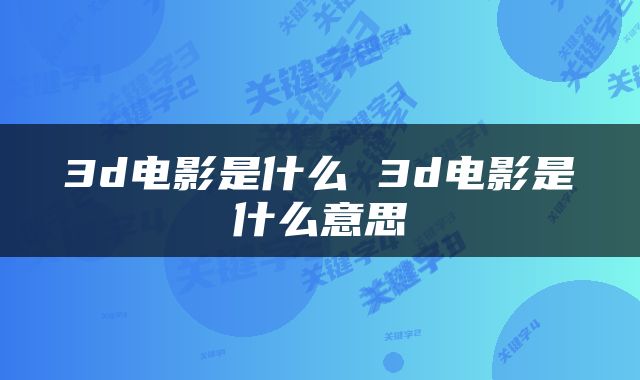 3d电影是什么 3d电影是什么意思