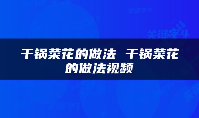 干锅菜花的做法 干锅菜花的做法视频