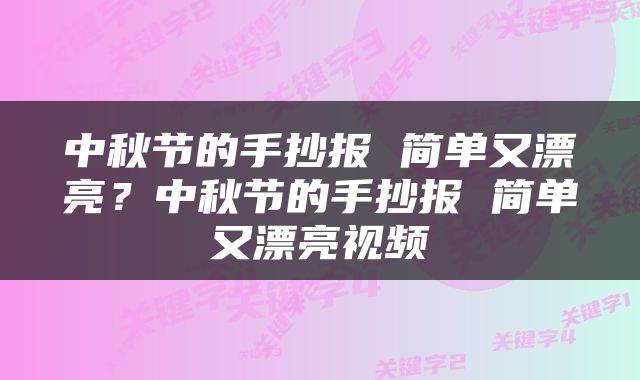 中秋节的手抄报 简单又漂亮？中秋节的手抄报 简单又漂亮视频