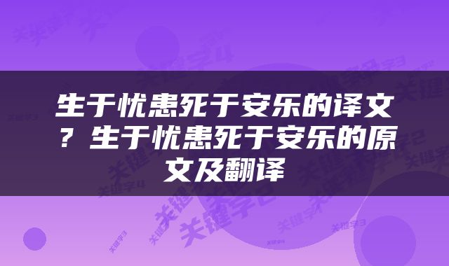 生于忧患死于安乐的译文？生于忧患死于安乐的原文及翻译