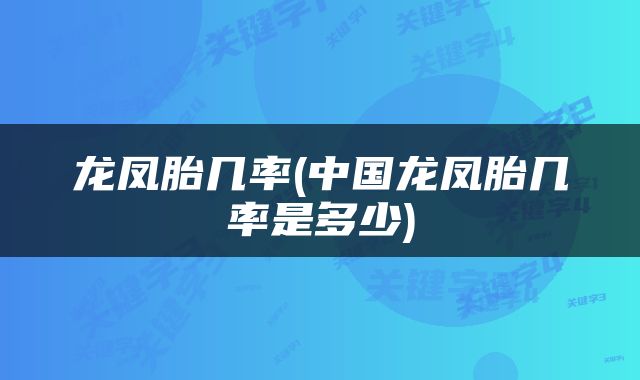 龙凤胎几率(中国龙凤胎几率是多少)