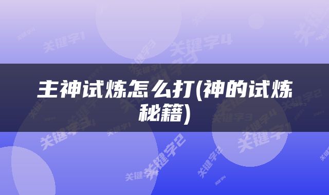 主神试炼怎么打(神的试炼秘籍)