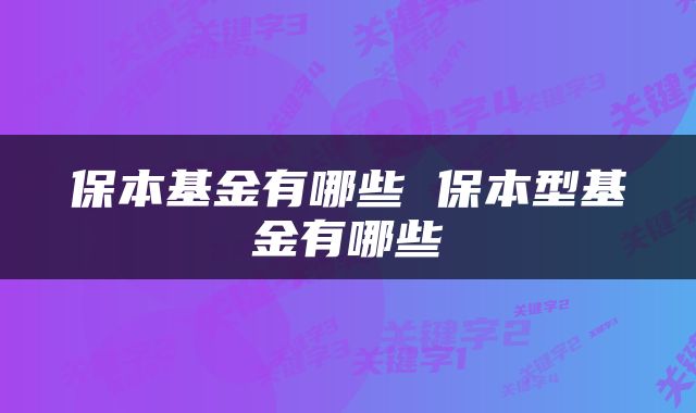 保本基金有哪些 保本型基金有哪些