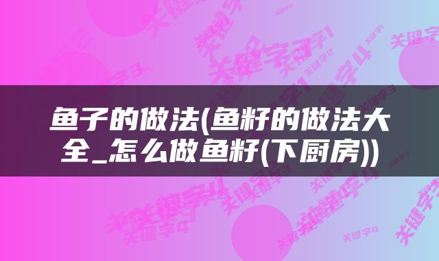 鱼子的做法(鱼籽的做法大全_怎么做鱼籽(下厨房))
