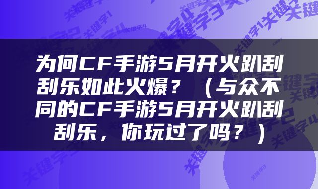 为何CF手游5月开火趴刮刮乐如此火爆？（与众不同的CF手游5月开火趴刮刮乐，你玩过了吗？）