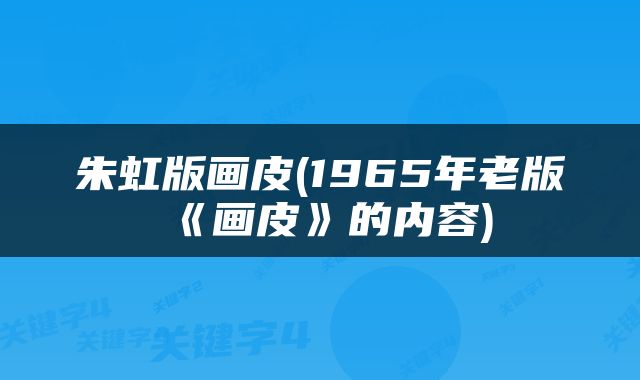 朱虹版画皮(1965年老版《画皮》的内容)