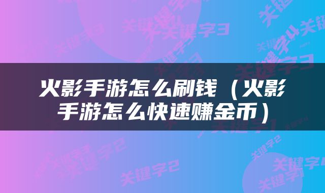 火影手游怎么刷钱（火影手游怎么快速赚金币）