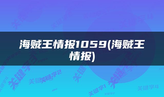 海贼王情报1059(海贼王情报)