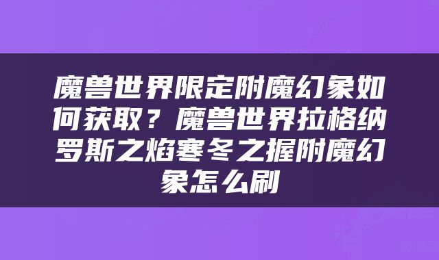 魔兽世界限定附魔幻象如何获取？魔兽世界拉格纳罗斯之焰寒冬之握附魔幻象怎么刷