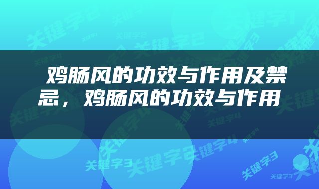  鸡肠风的功效与作用及禁忌，鸡肠风的功效与作用 