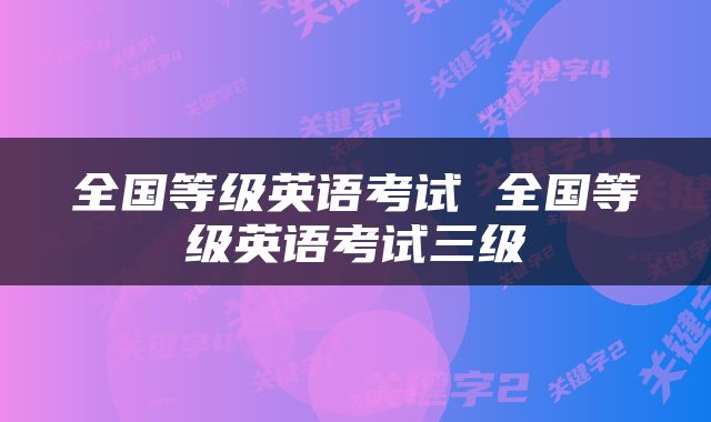 全国等级英语考试 全国等级英语考试三级