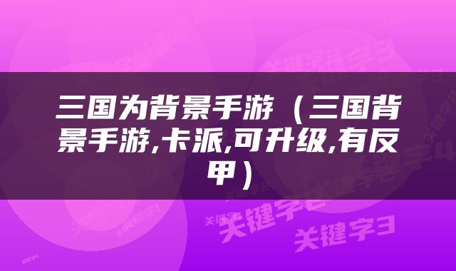 三国为背景手游（三国背景手游,卡派,可升级,有反甲）