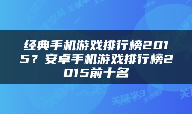 经典手机游戏排行榜2015？安卓手机游戏排行榜2015前十名