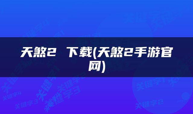 天煞2 下载(天煞2手游官网)