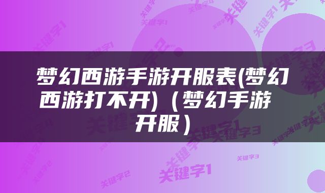 梦幻西游手游开服表(梦幻西游打不开)（梦幻手游 开服）