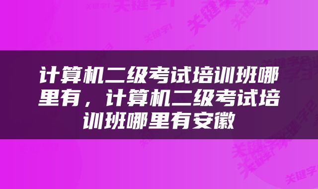 计算机二级考试培训班哪里有，计算机二级考试培训班哪里有安徽
