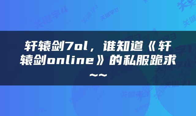轩辕剑7ol，谁知道《轩辕剑online》的私服跪求~~