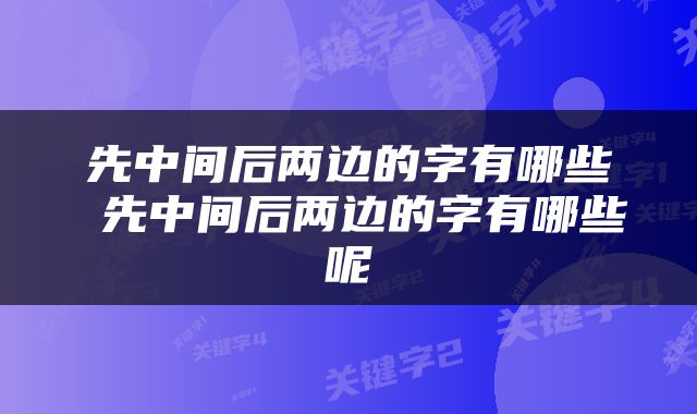 先中间后两边的字有哪些 先中间后两边的字有哪些呢