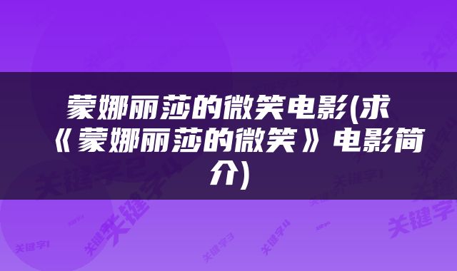 蒙娜丽莎的微笑电影(求《蒙娜丽莎的微笑》电影简介)