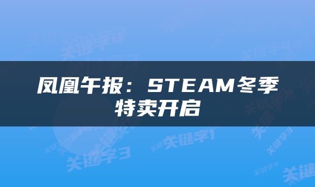 凤凰午报：STEAM冬季特卖开启