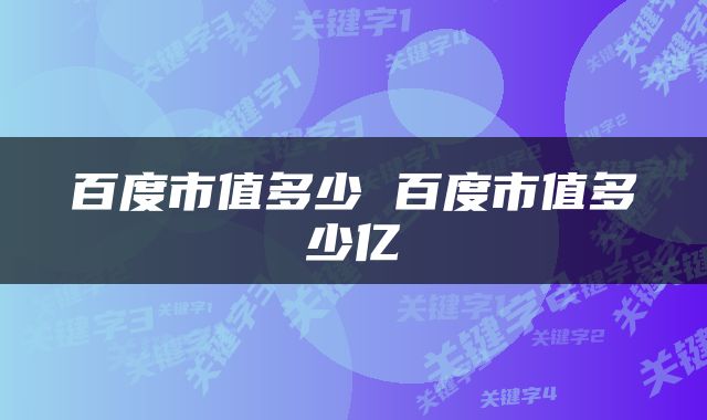 百度市值多少 百度市值多少亿