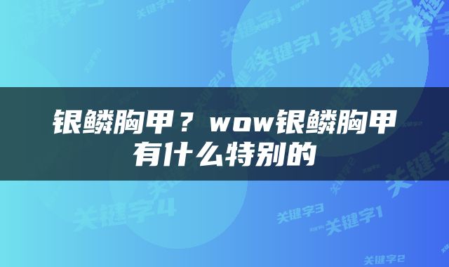 银鳞胸甲？wow银鳞胸甲有什么特别的
