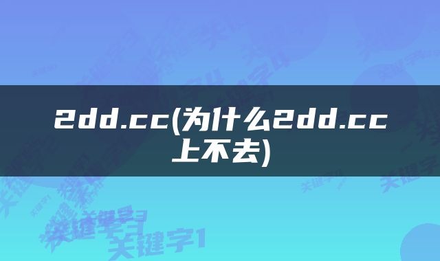 2dd.cc(为什么2dd.cc上不去)