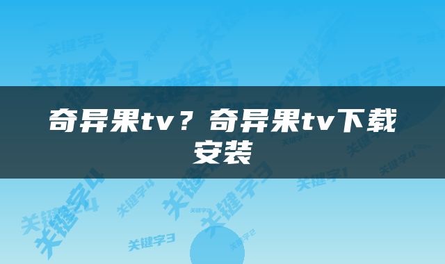 奇异果tv？奇异果tv下载安装