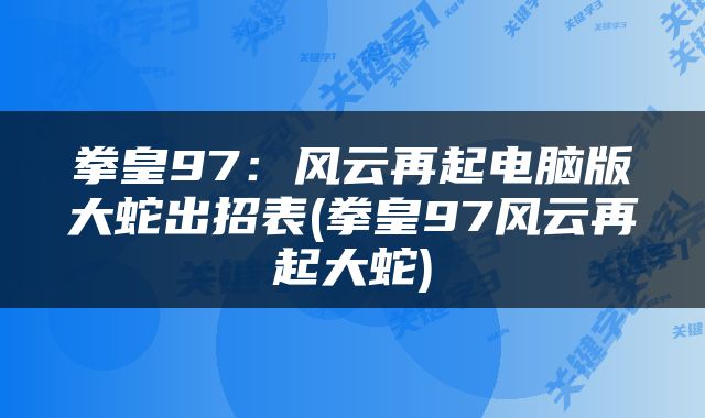 拳皇97：风云再起电脑版大蛇出招表(拳皇97风云再起大蛇)