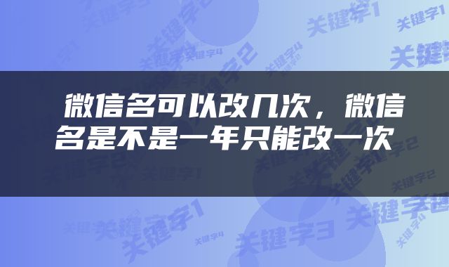  微信名可以改几次，微信名是不是一年只能改一次 