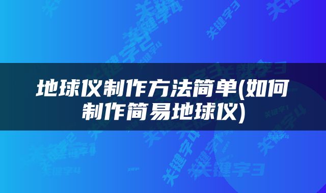 地球仪制作方法简单(如何制作简易地球仪)