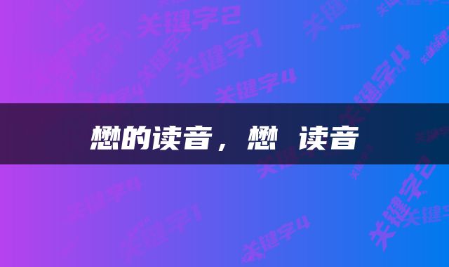 懋的读音，懋 读音