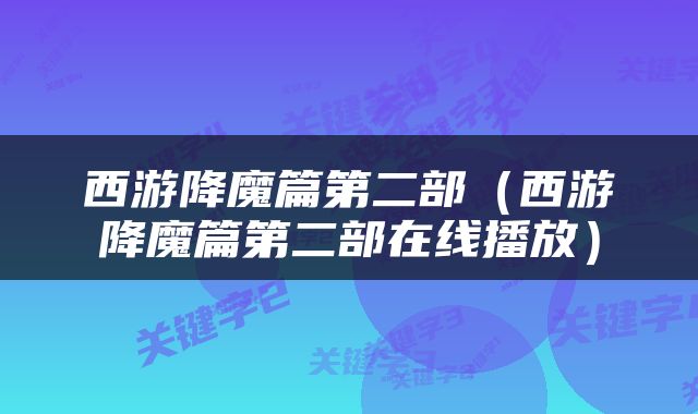 西游降魔篇第二部（西游降魔篇第二部在线播放）