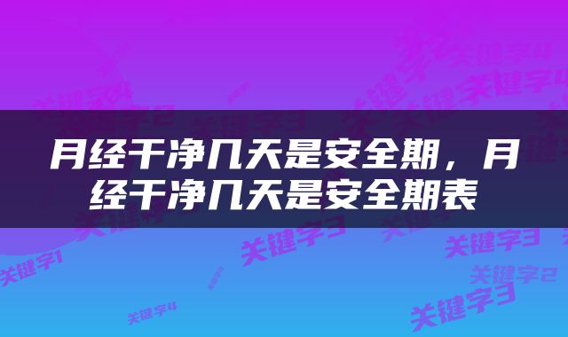 月经干净几天是安全期，月经干净几天是安全期表