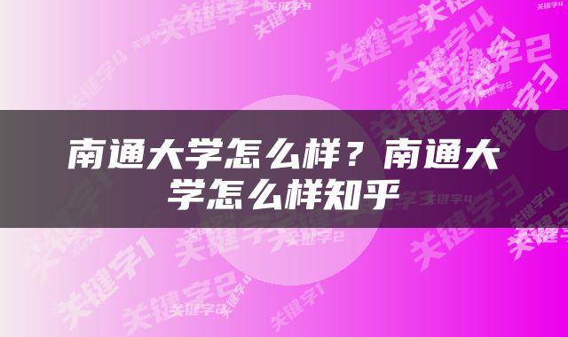 南通大学怎么样？南通大学怎么样知乎