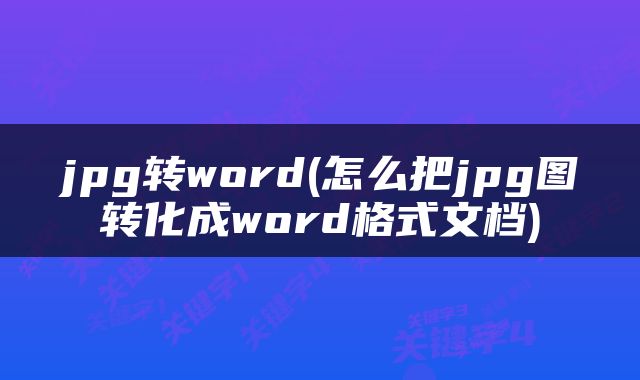 jpg转word(怎么把jpg图转化成word格式文档)