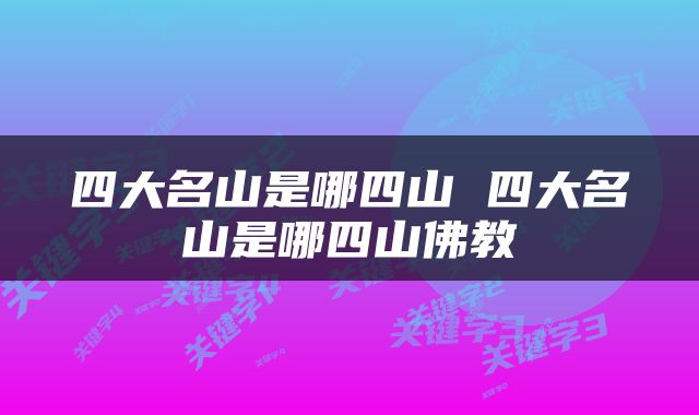 四大名山是哪四山 四大名山是哪四山佛教