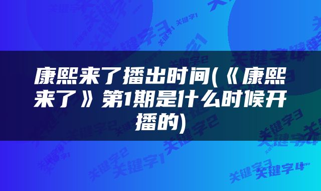 康熙来了播出时间(《康熙来了》第1期是什么时候开播的)