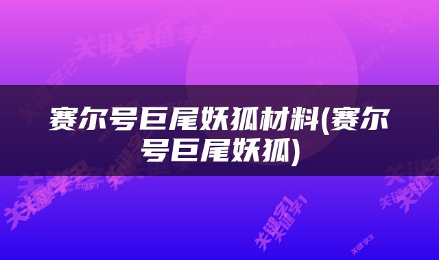 赛尔号巨尾妖狐材料(赛尔号巨尾妖狐)