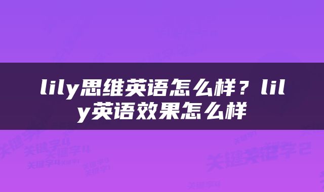 lily思维英语怎么样？lily英语效果怎么样