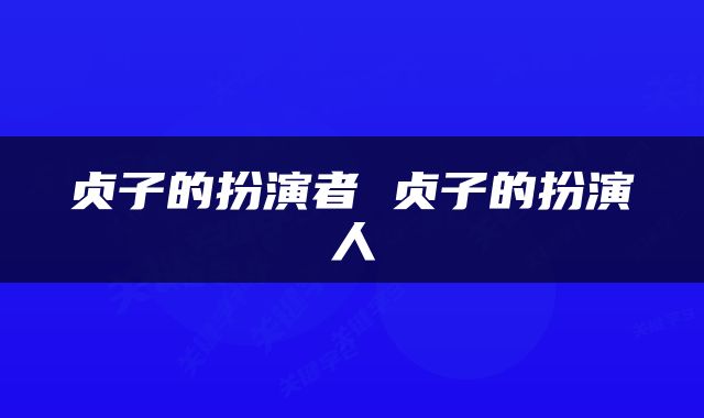 贞子的扮演者 贞子的扮演人