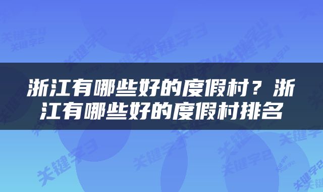 浙江有哪些好的度假村？浙江有哪些好的度假村排名