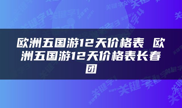 欧洲五国游12天价格表 欧洲五国游12天价格表长春团
