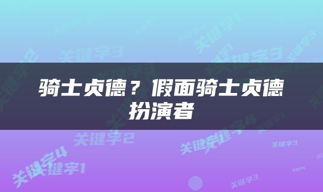 骑士贞德？假面骑士贞德扮演者